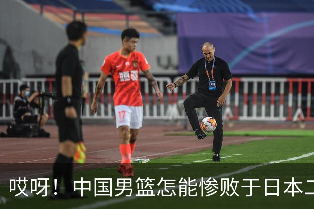 哎呀！中国男篮怎能惨败于日本二队，太出乎意料了！