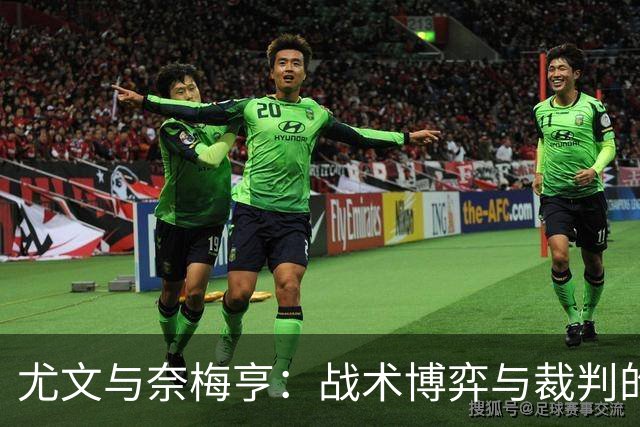 尤文与奈梅亨：战术博弈与裁判的秘密武器