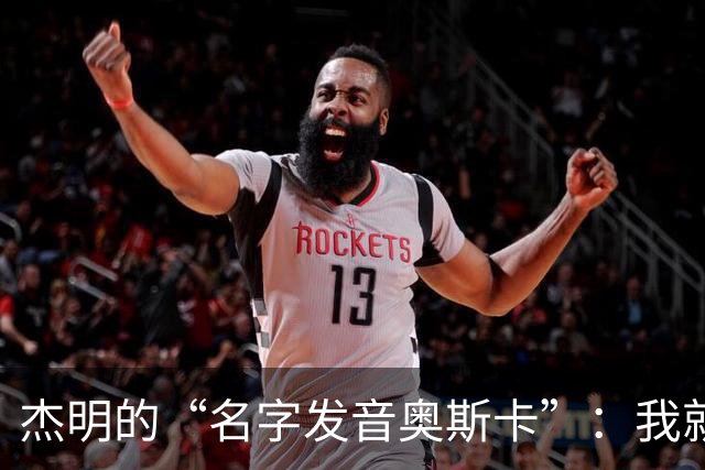杰明的“名字发音奥斯卡”：我就是那个被叫错的传奇