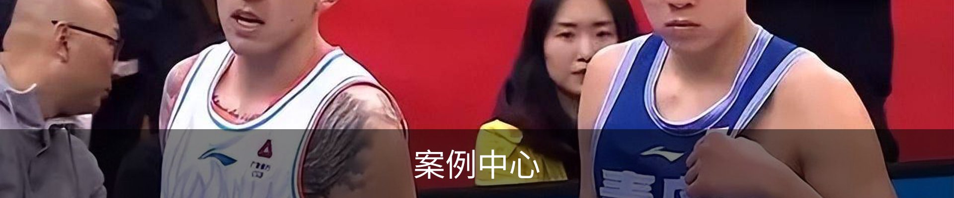 案例中心