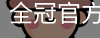 全冠官方服务体系